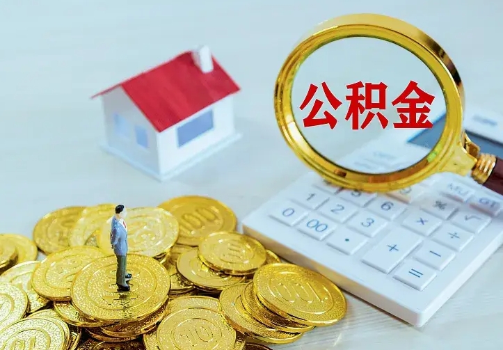 孟州个人怎么提住房公积金（个人如何提出公积金）