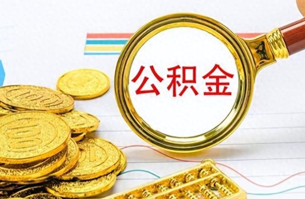 孟州离职公积金全取（离职后公积金全额提取）